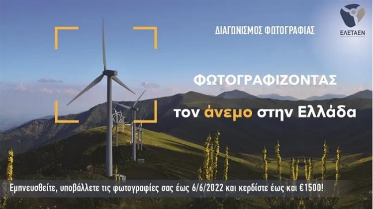 Συνεχίζεται ο Διαγωνισμός Φωτογραφίας της ΕΛΕΤΑΕΝ